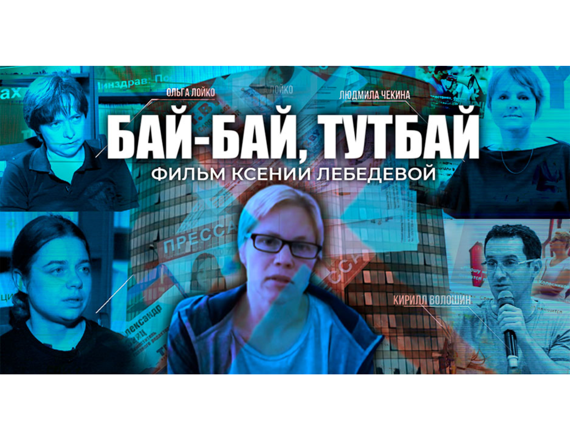 «БАЙ-БАЙ, ТУТБАЙ». Вышел большой фильм Агентства теленовостей о манипуляциях и экстремистской деятельности TUT.BY