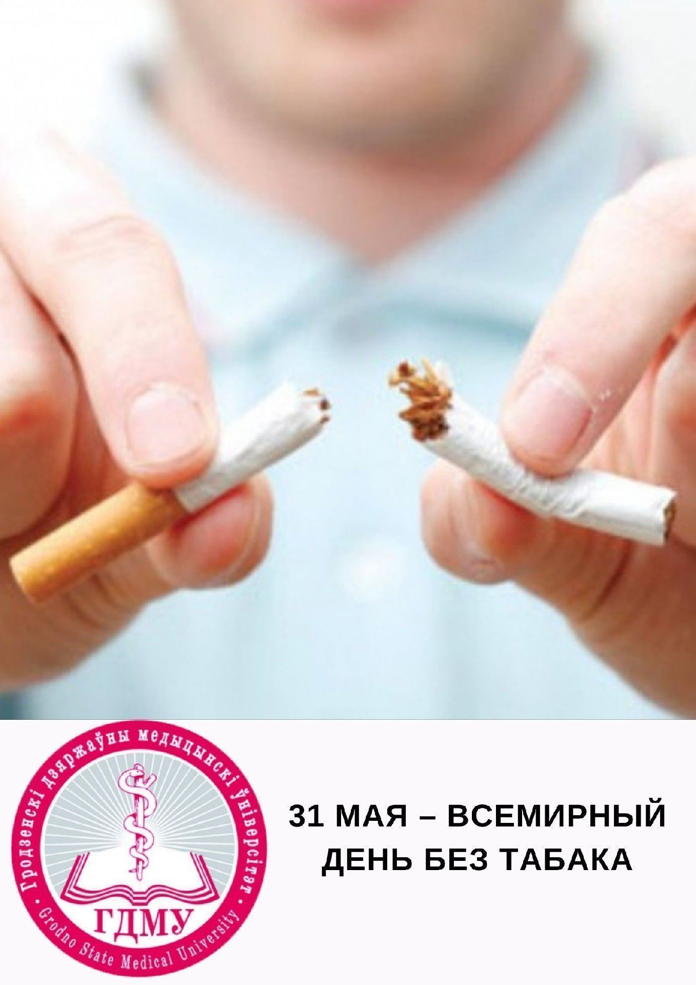 Всемирный день без табака