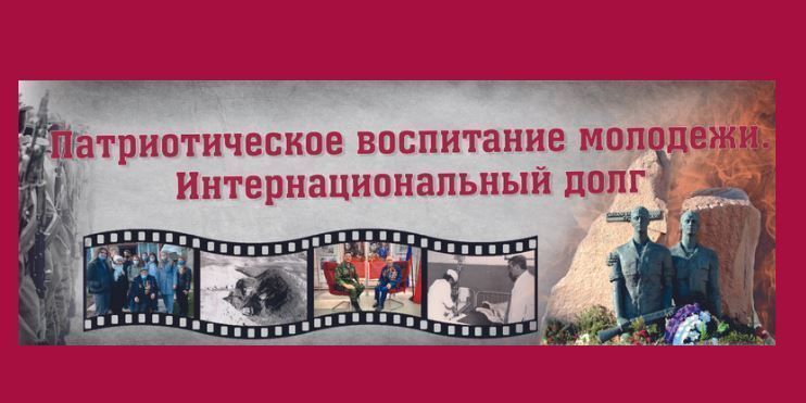 «ПАТРИОТИЧЕСКОЕ  ВОСПИТАНИЕ МОЛОДЕЖИ. ИНТЕРНАЦИОНАЛЬНЫЙ ДОЛГ». Сборник статей