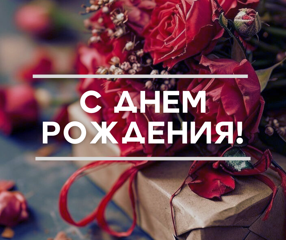 ПОЗДРАВЛЯЕМ