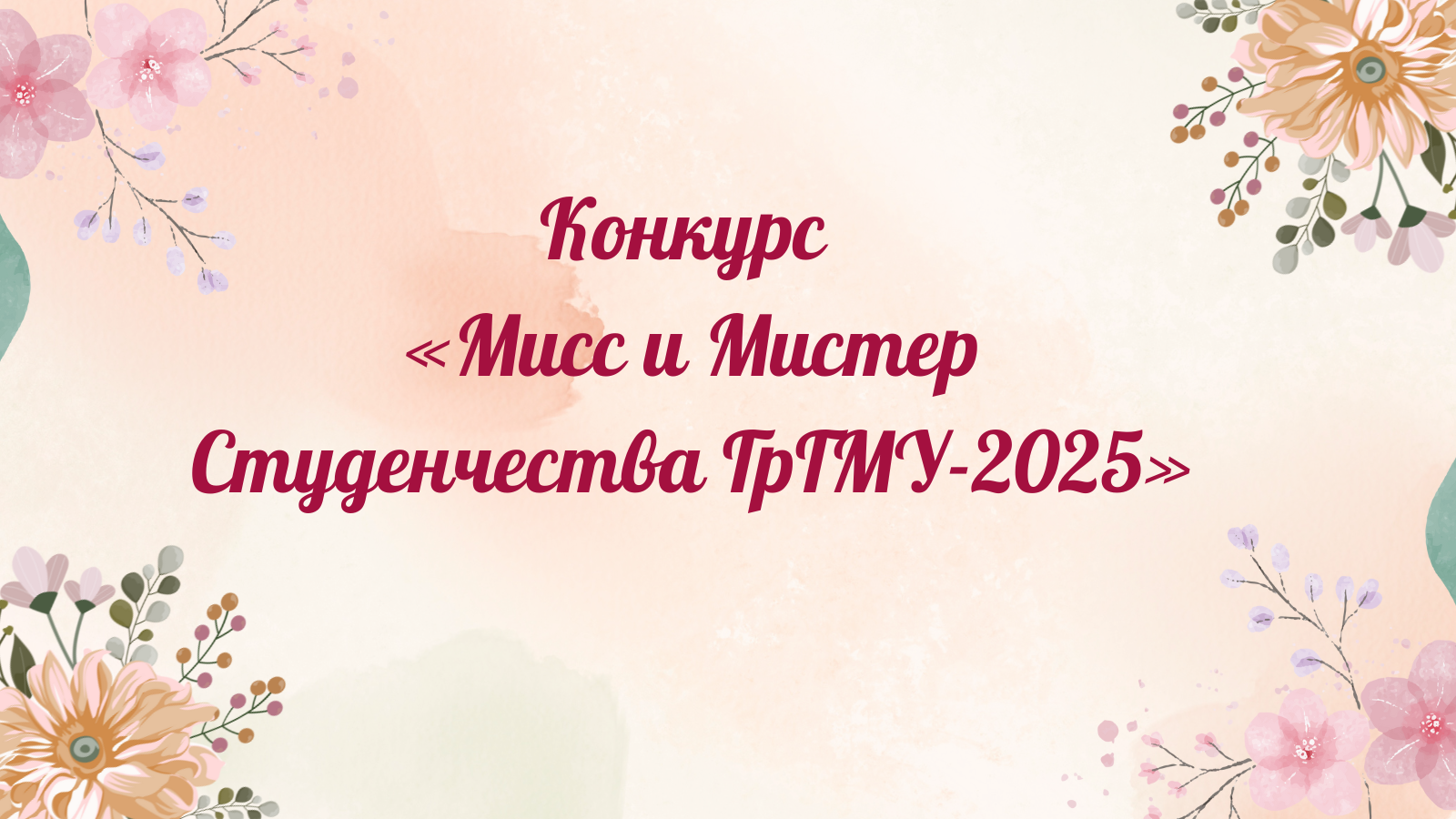 Конкурс «Мисс и Мистер Студенчества ГрГМУ-2025»: участница №15 Ангелина Кусмарцева