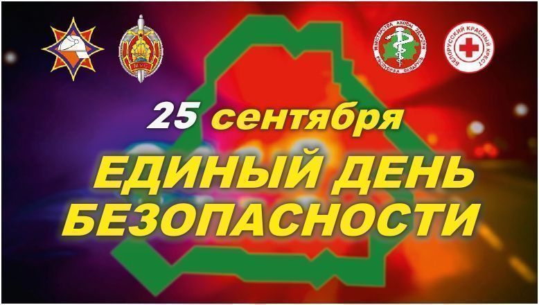 Единый день безопасности. Действия при посещении мест с массовым скоплением людей