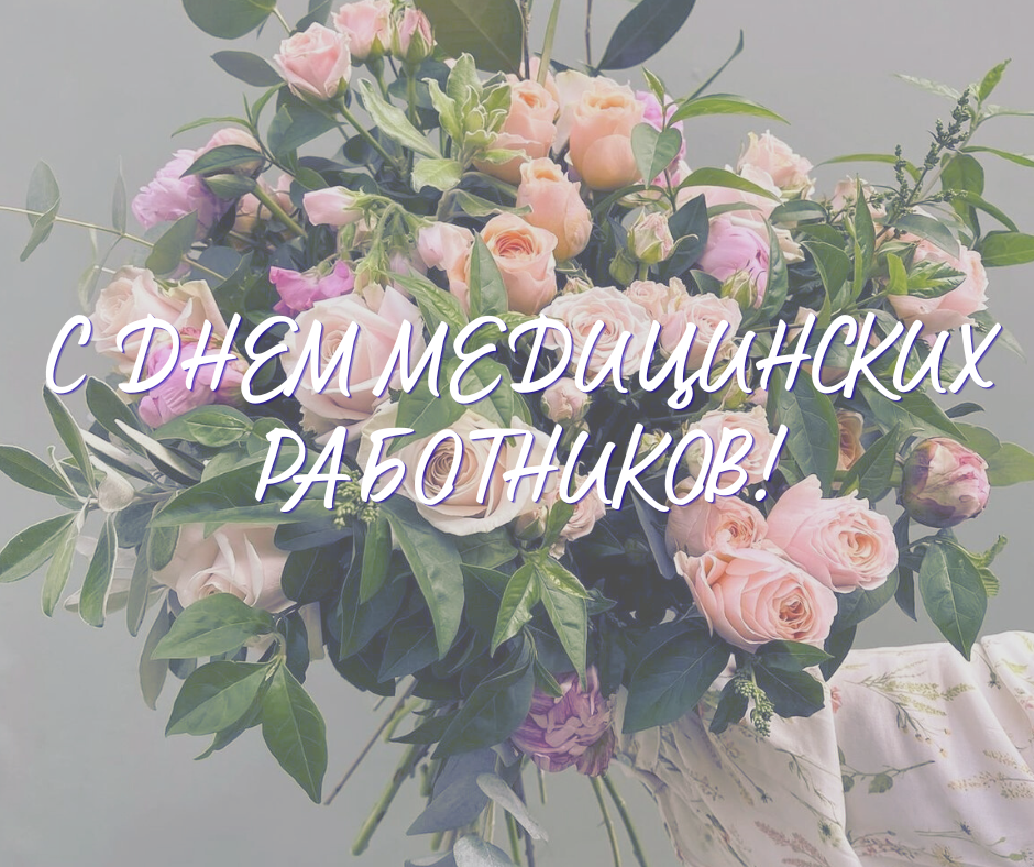 Поздравление от профсоюзного комитета с Днем медицинских работников!