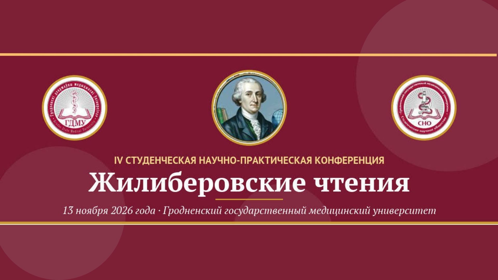 IV студенческая научно-практическая конференция «Жилиберовские чтения»
