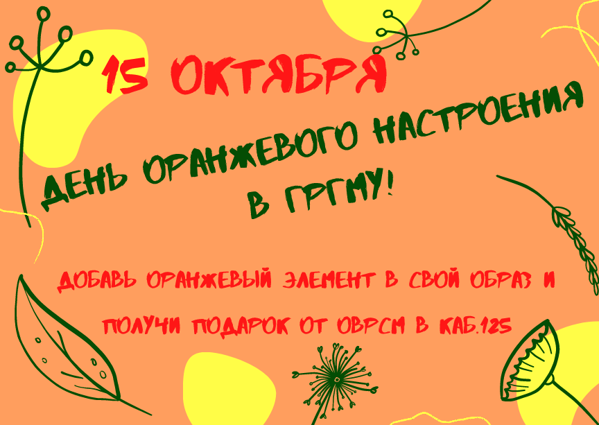 День оранжевого настроения в ГрГМУ