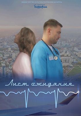 Фильм «Лист ожидания» вышел в широкий прокат