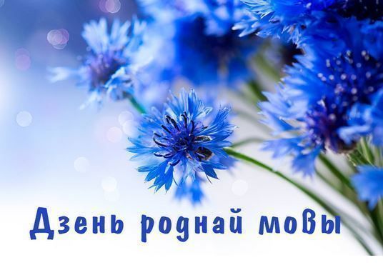 Конкурс эсэ, прысвечаны Міжнароднаму дню роднай мовы
