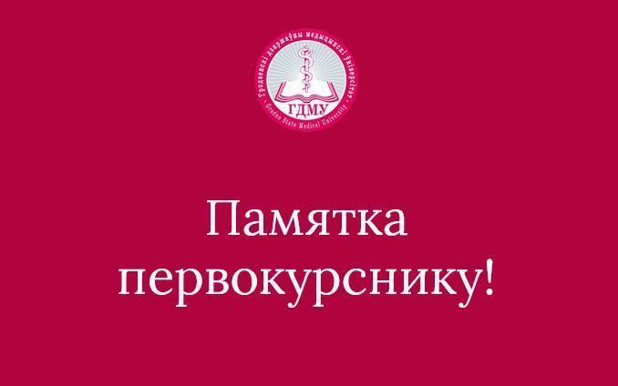Памятка первокурснику!
