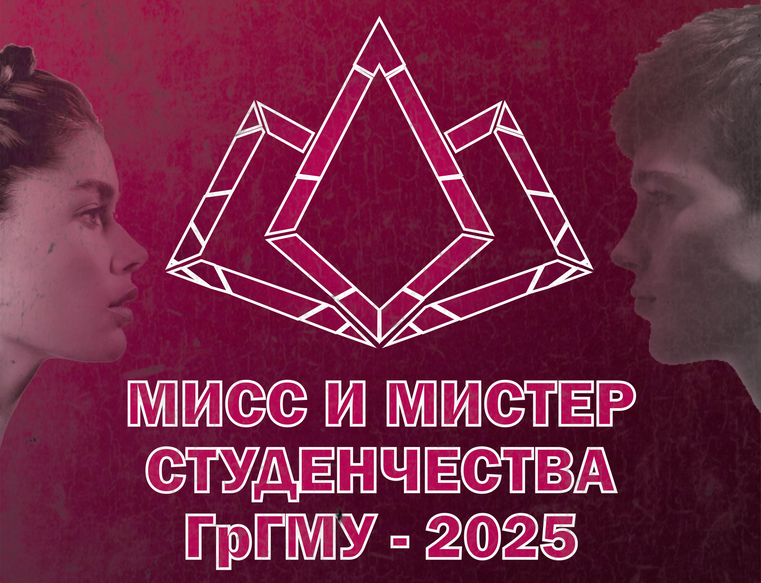 Мисс и Мистер Студенчества ГрГМУ - 2025