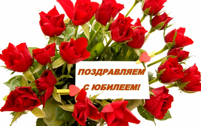 Поздравляем