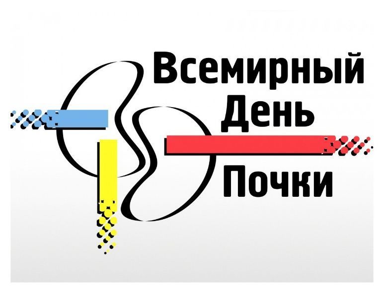 12 марта - Всемирный День почки