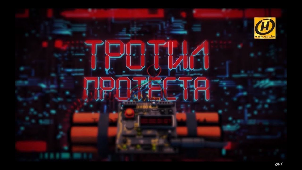 «Тротил протеста» - фильм-расследование ОНТ о подготовке терактов в Беларуси и потенциальных жертвах
