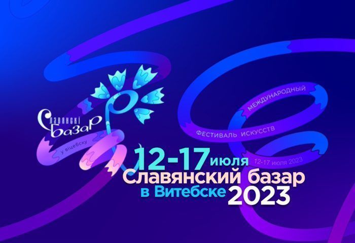 XXXII Международный фестиваль искусств «Славянский базар»