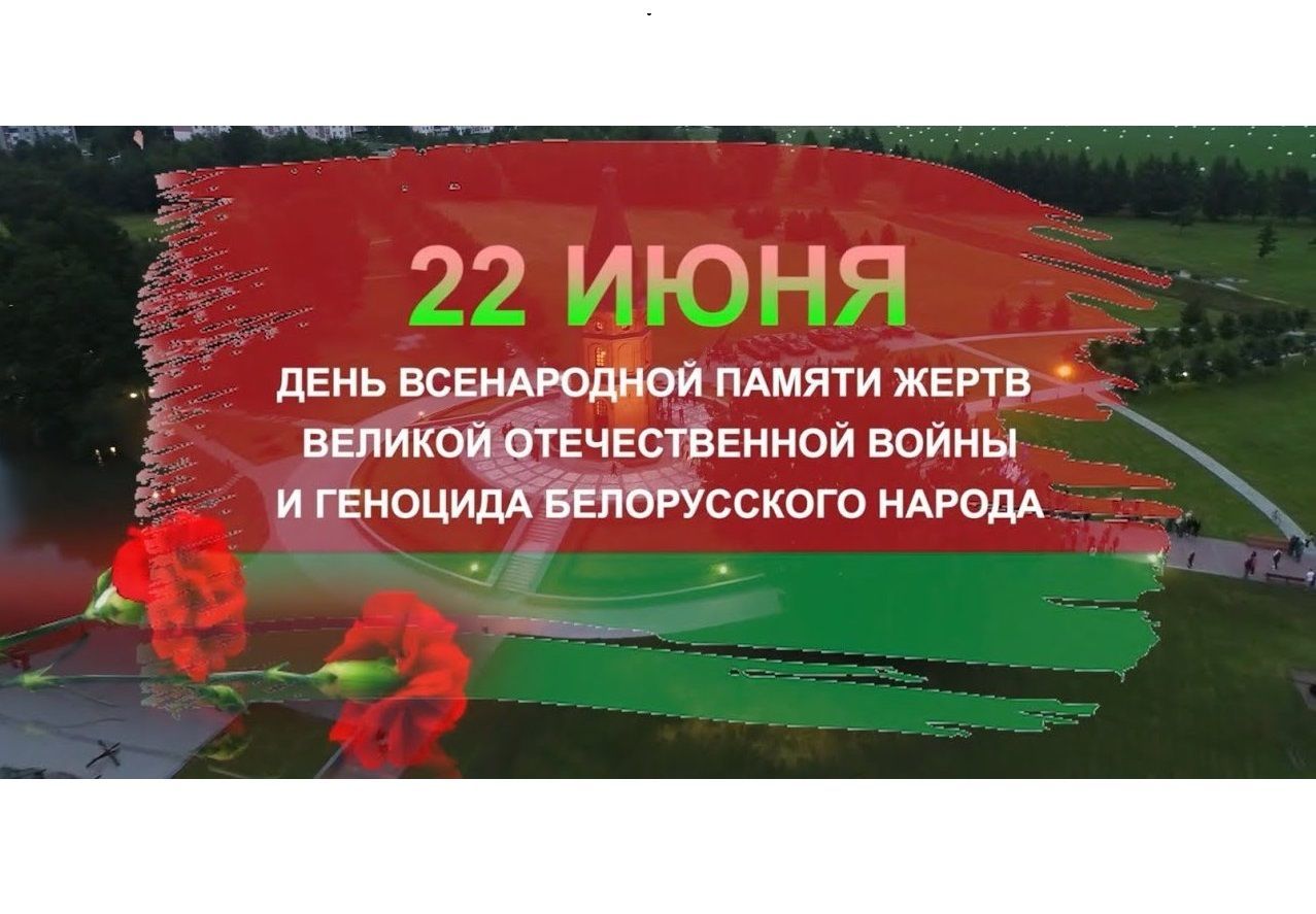 12:00 - ВСЕБЕЛОРУССКАЯ МИНУТА МОЛЧАНИЯ. БЕЛАРУСЬ ПОМНИТ!