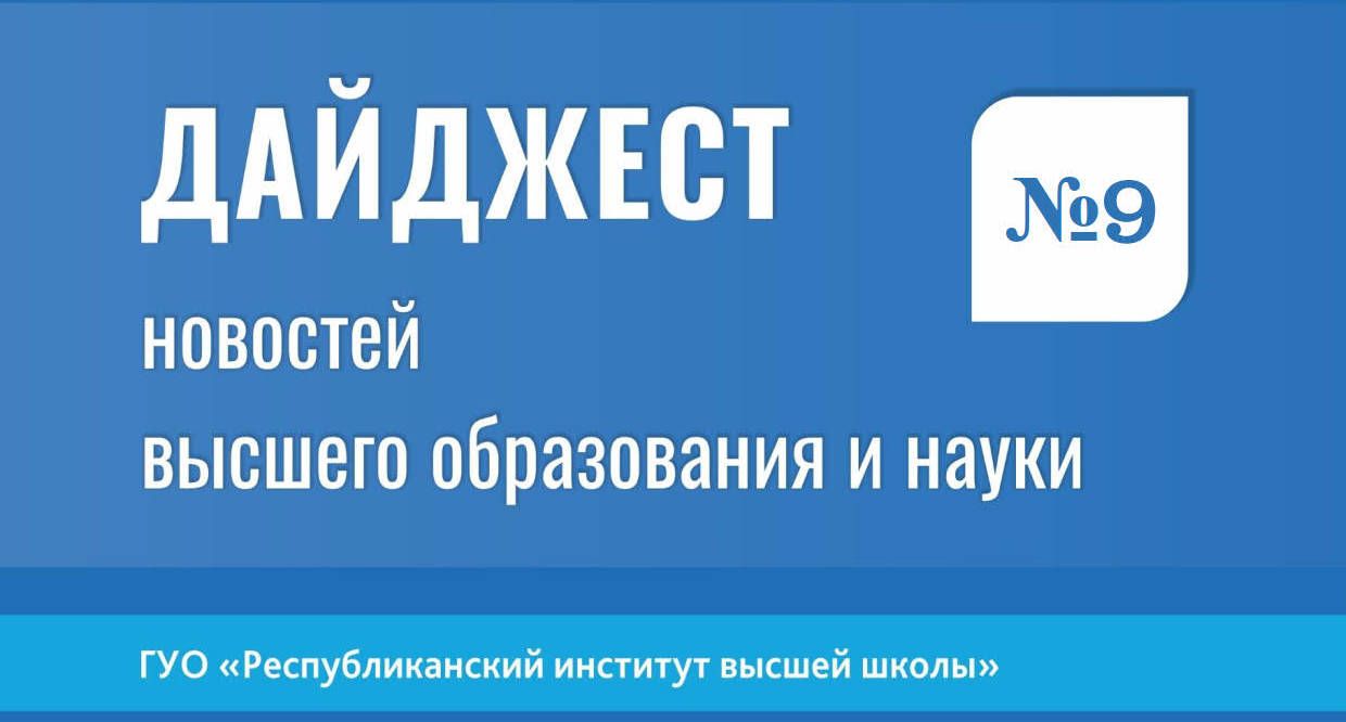 Дайджест новостей высшего образования и науки
