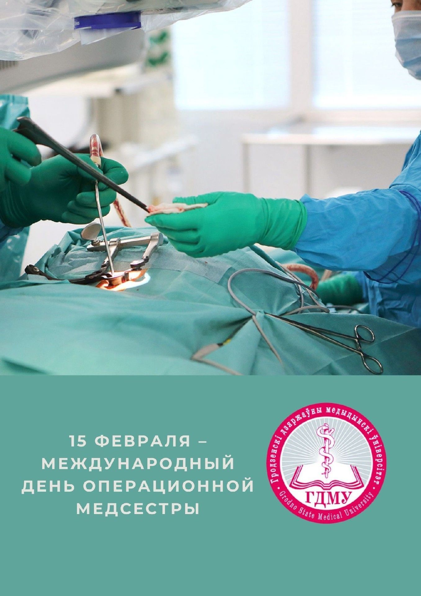 15 февраля – Международный день операционной медсестры