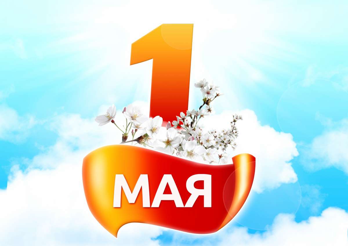 1 мая - Праздник труда!