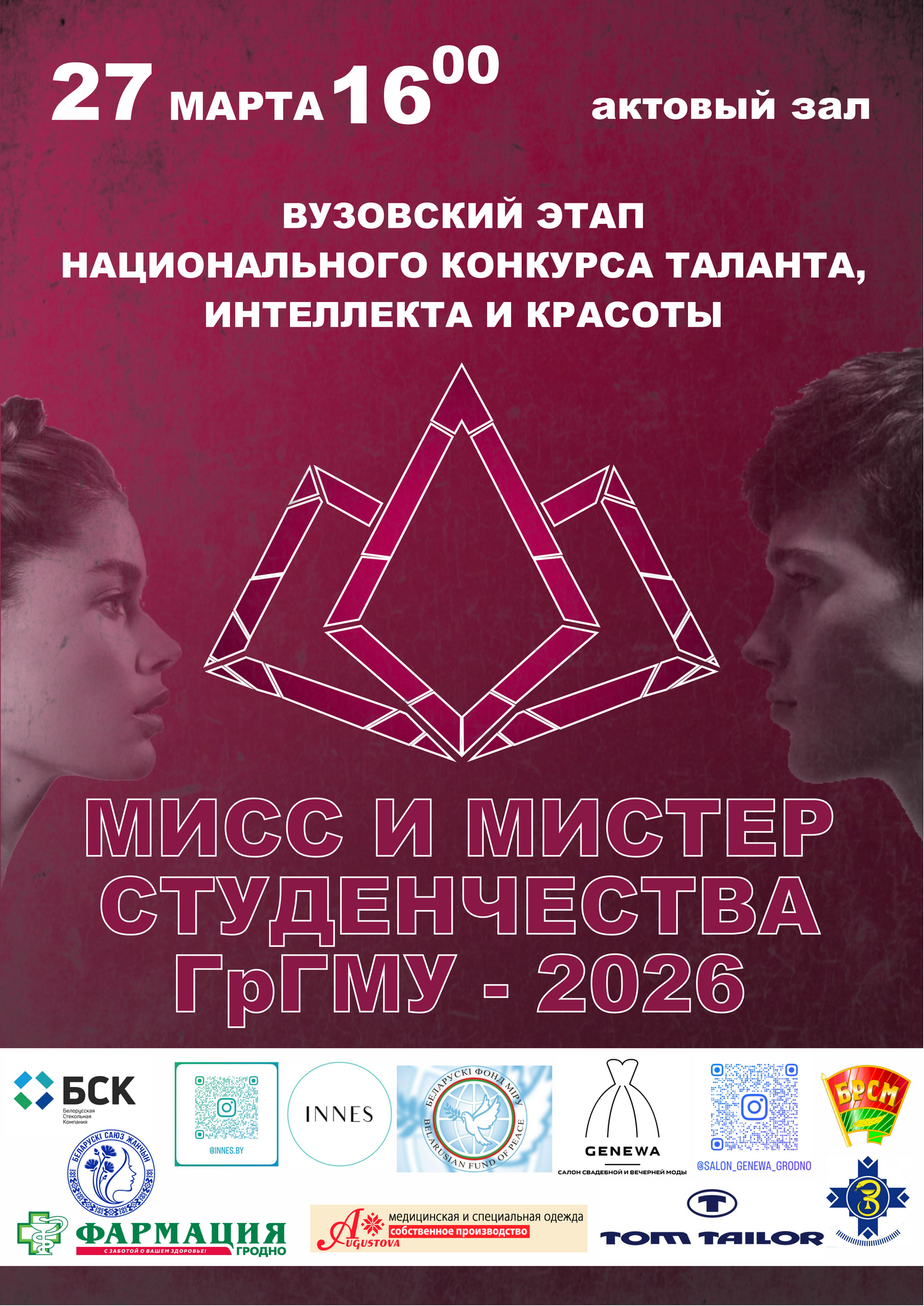 Конкурс «Мисс и Мистер Студенчества ГрГМУ – 2026»