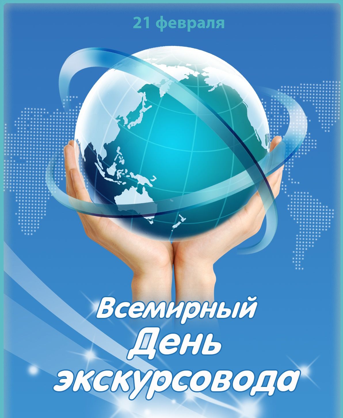 Всемирный день экскурсовода