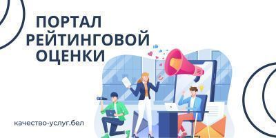 Портал рейтинговой оценки качества оказания услуг
