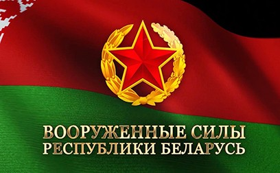 Это правильный выбор! Контрактная служба в Вооруженных силах Республики Беларусь