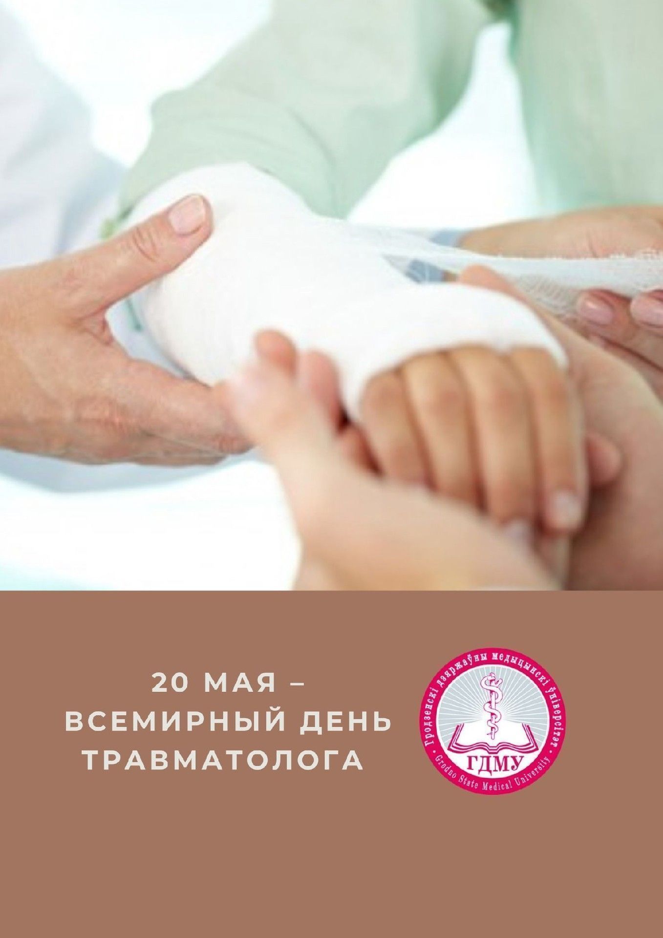 20 мая – Всемирный день травматолога