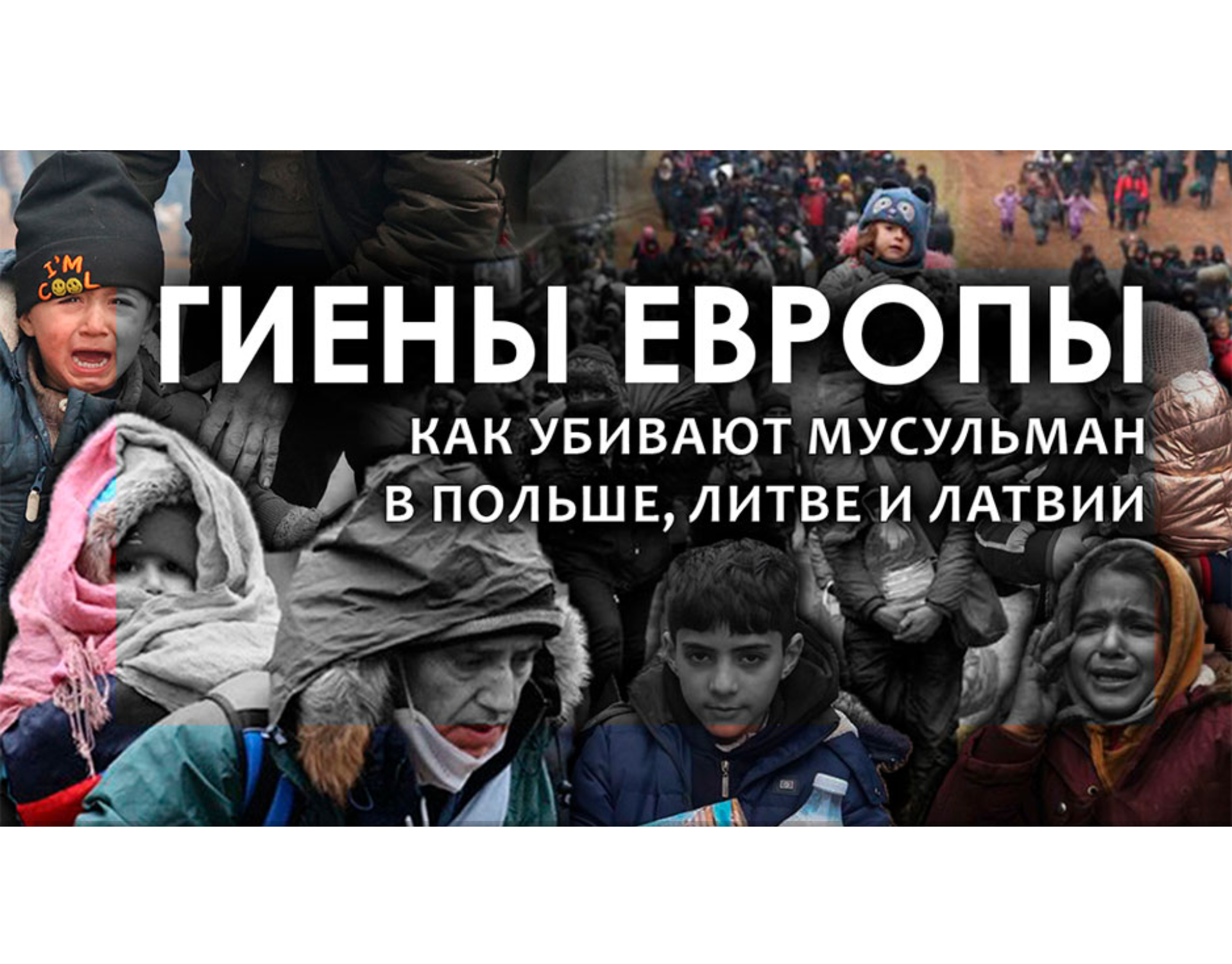 Гиены Европы! Как убивают мусульман в Польше, Литве и Латвии?