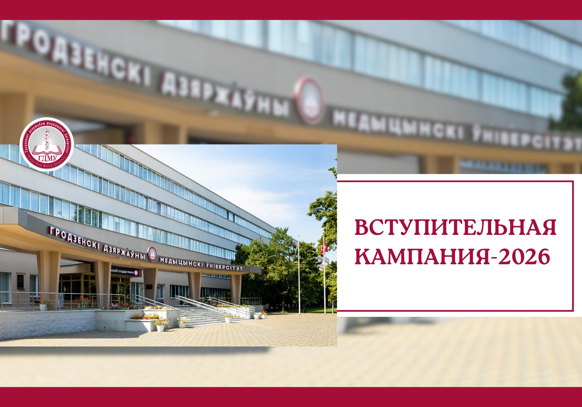 В ГрГМУ стартовала приемная кампания. Справочная информация