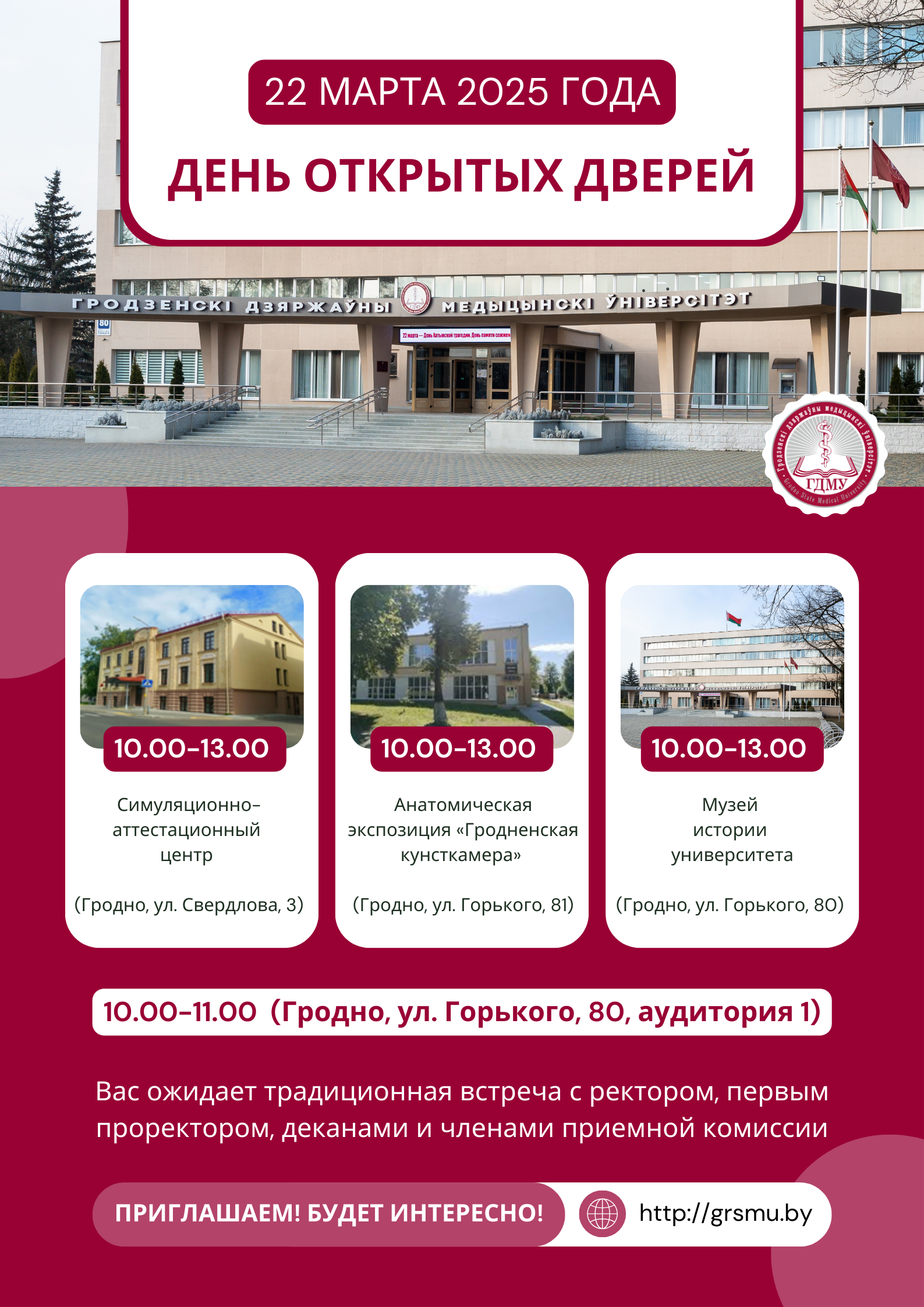 Уважаемые абитуриенты! Приглашаем на День открытых дверей в ГрГМУ!
