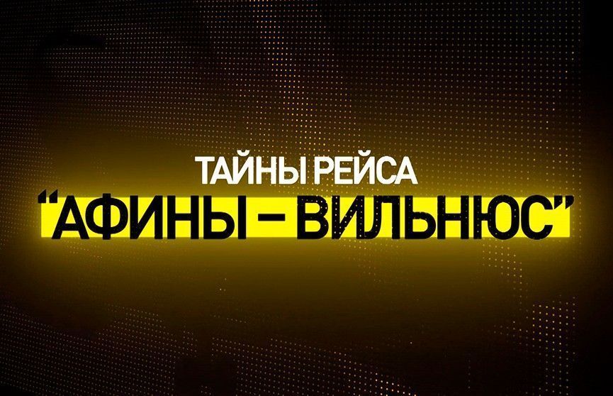 Белорусская правда и зарубежная ложь. Фильм-расследование "Тайны рейса "Афины-Вильнюс"