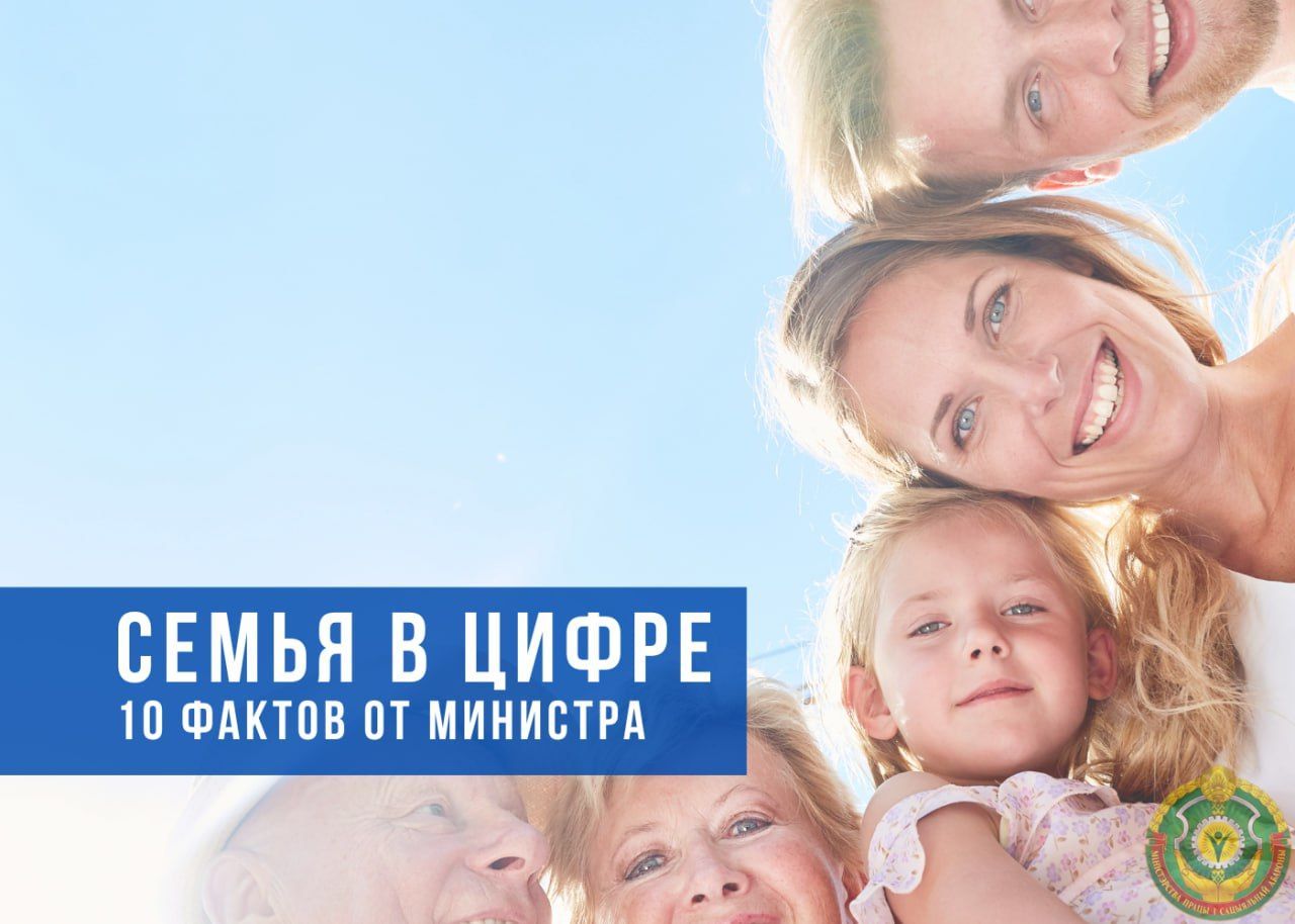 10 фактов от Министра труда и соцзащиты к Неделе родительской любви