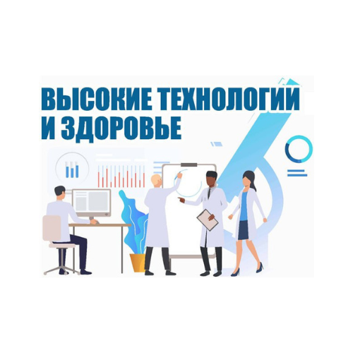 ОЛЕГ ХОРОВ в проекте «ВЫСОКИЕ ТЕХНОЛОГИИ И ЗДОРОВЬЕ»