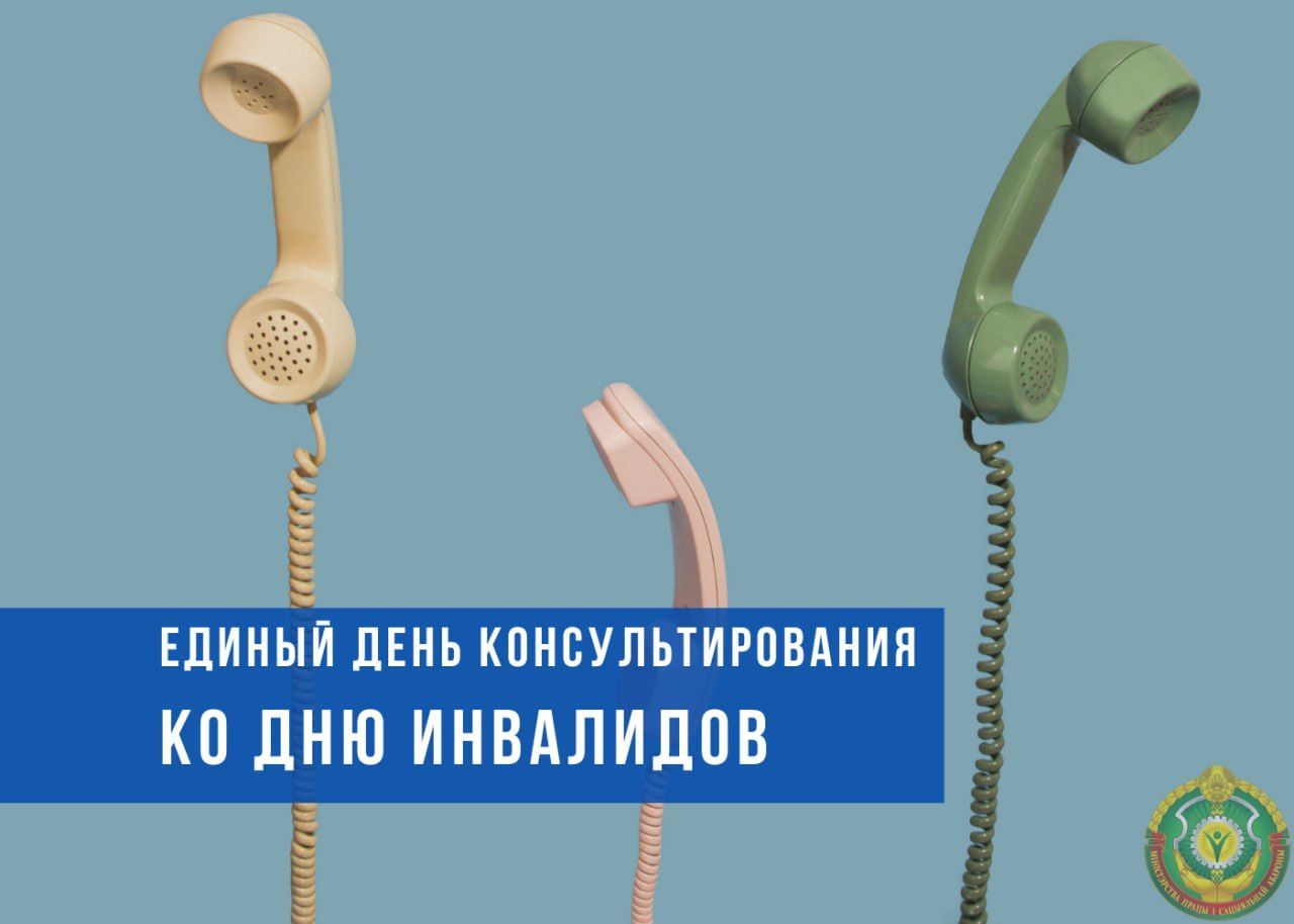 Сегодня - единый день консультирования по вопросам соцподдержки людей с инвалидностью