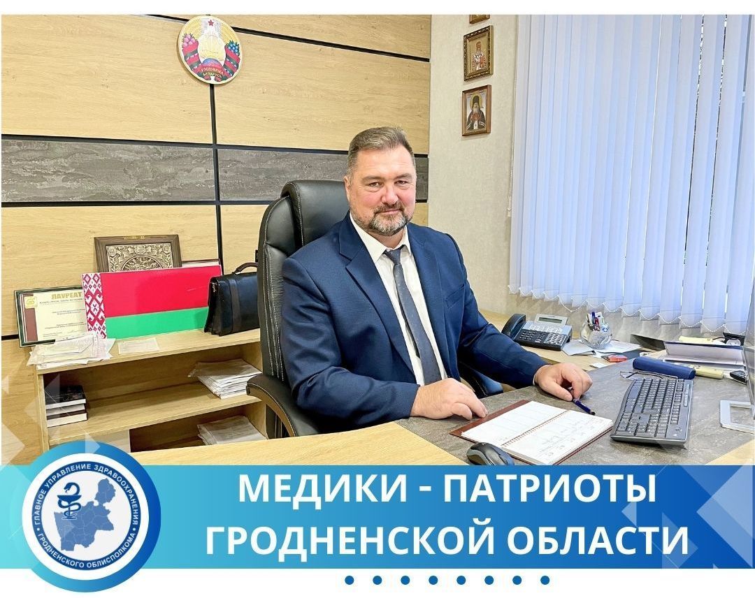 Медики-патриоты Гродненской области. Сергей Николаевич Лазаревич: руководитель клиники-новатора, из врачебной династии, стиль человечности