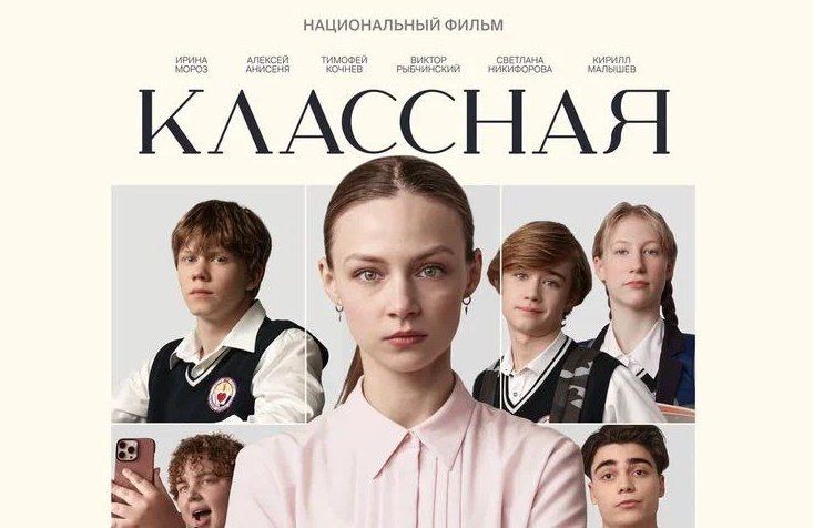 Премьера белорусского художественного фильма «Классная» запланирована на 18 сентября