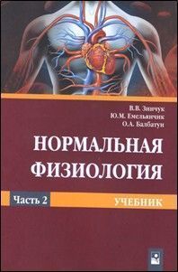 Впервые на постсоветском пространстве издан учебник по нормальной физиологии