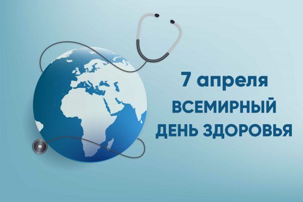 7 апреля – Всемирный день здоровья!