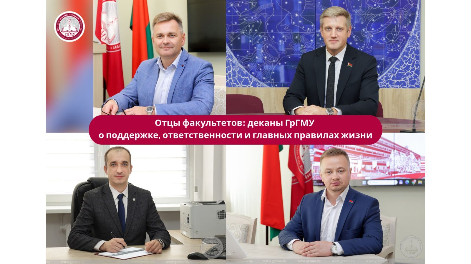 Отцы факультетов: деканы ГрГМУ о поддержке, ответственности и главных правилах жизни 