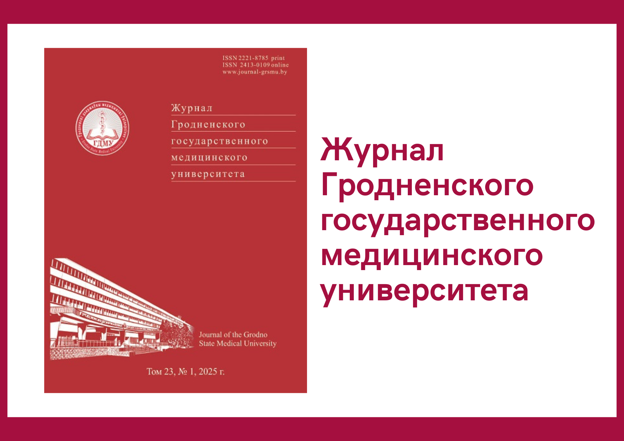 Новый выпуск научно-практического журнала «Журнал Гродненского государственного медицинского университета»