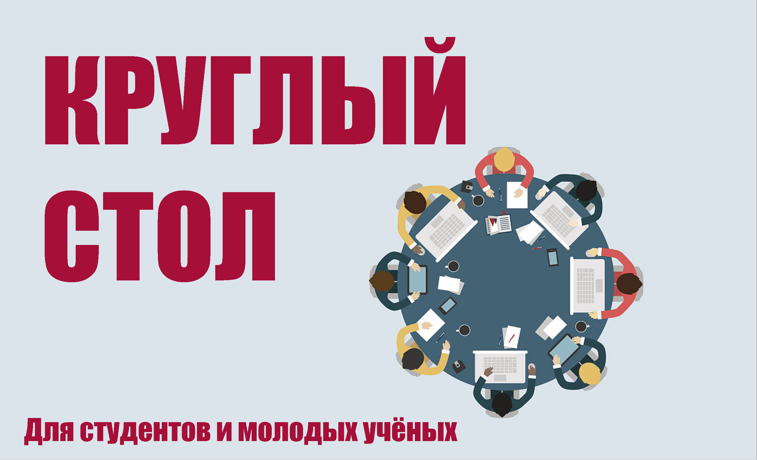 II Республиканский круглый стол студентов и молодых ученых «Проблемы репродуктивного здоровья в Республике Беларусь»