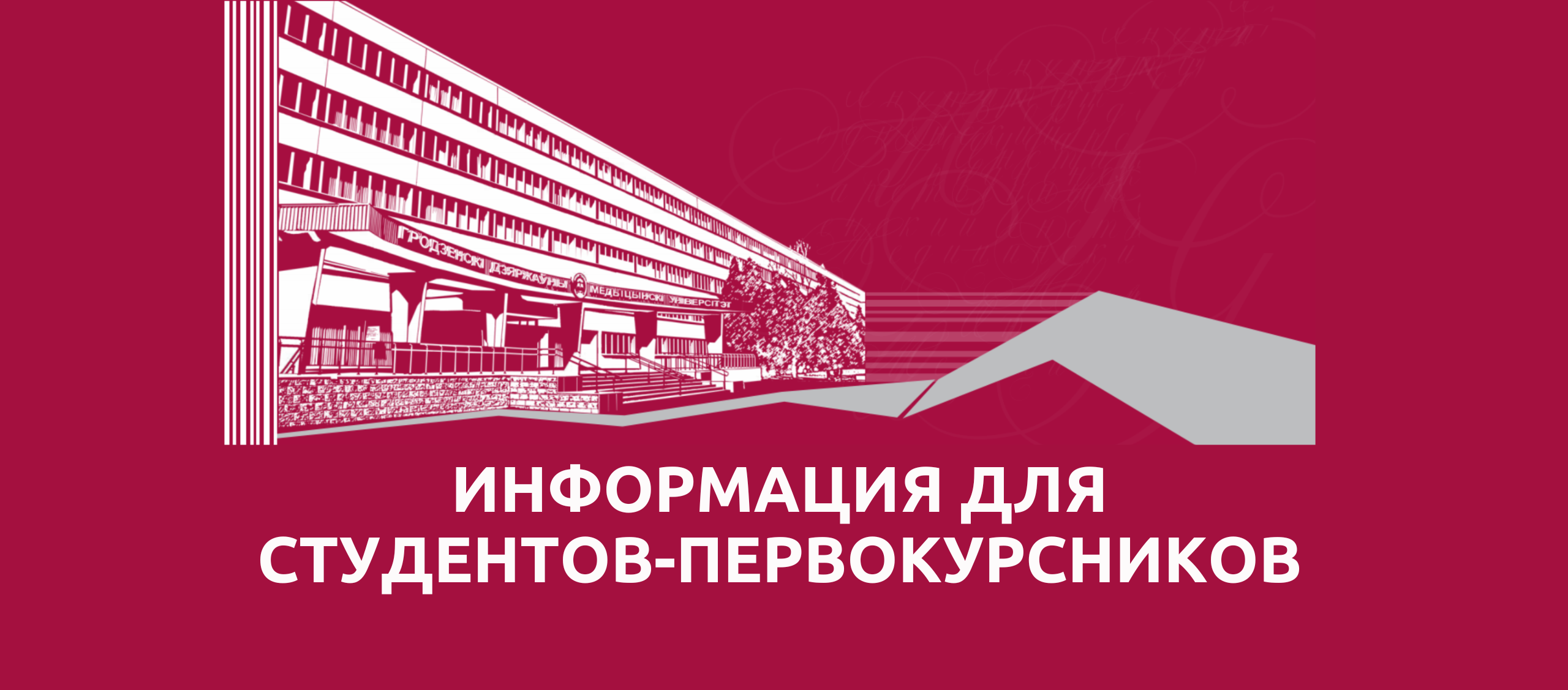 Внимание! Информация для студентов-первокурсников