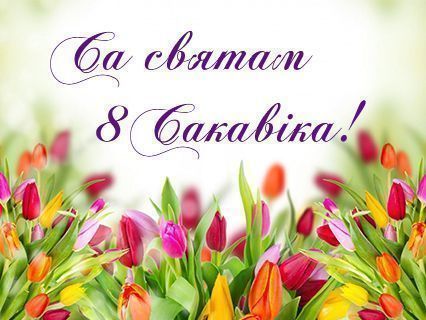 Віншаванне жанчынам ГрДМУ!