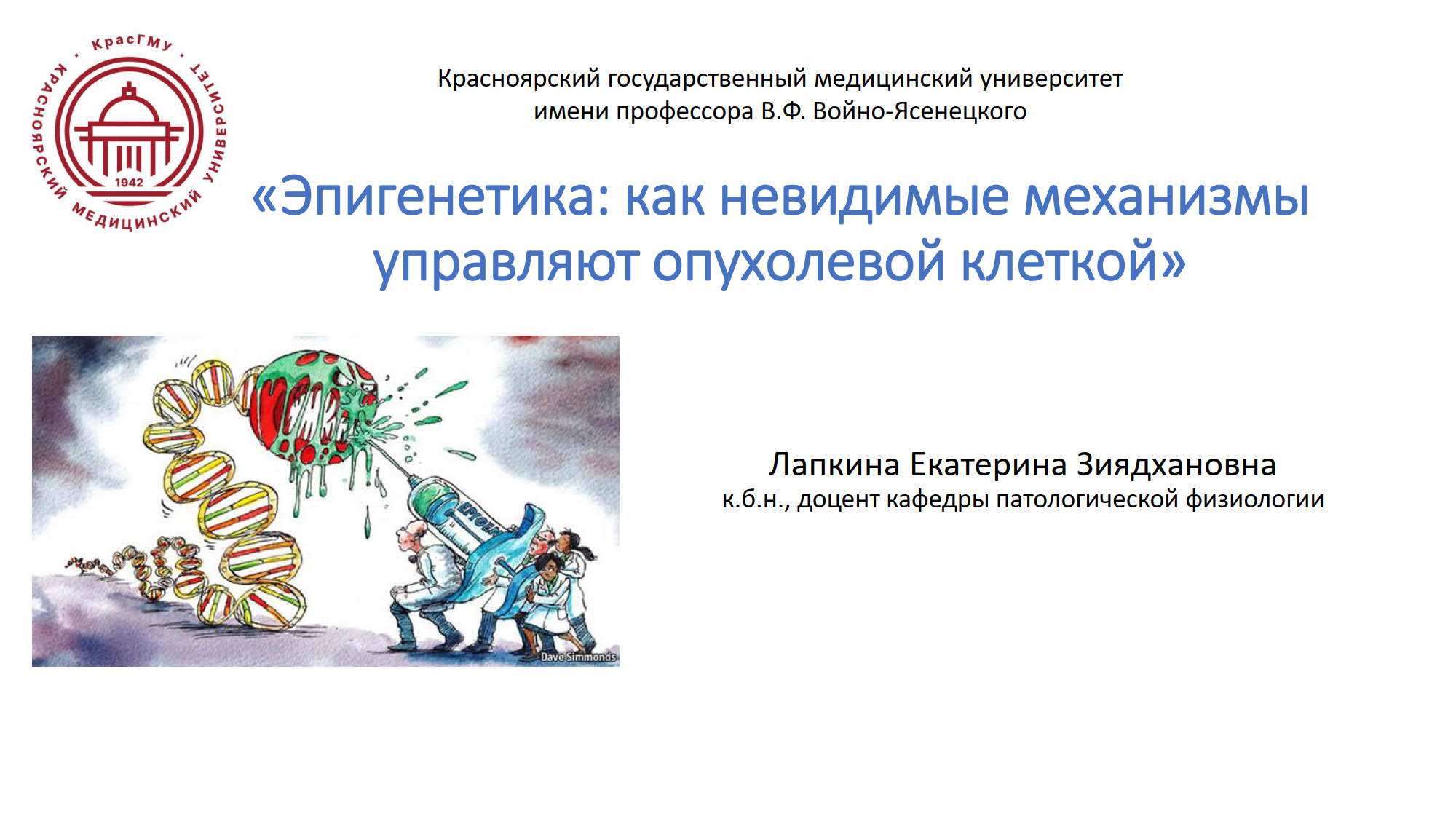 Лекция приглашенного профессора «Эпигенетика: как невидимые механизмы управляют опухолевой клеткой»