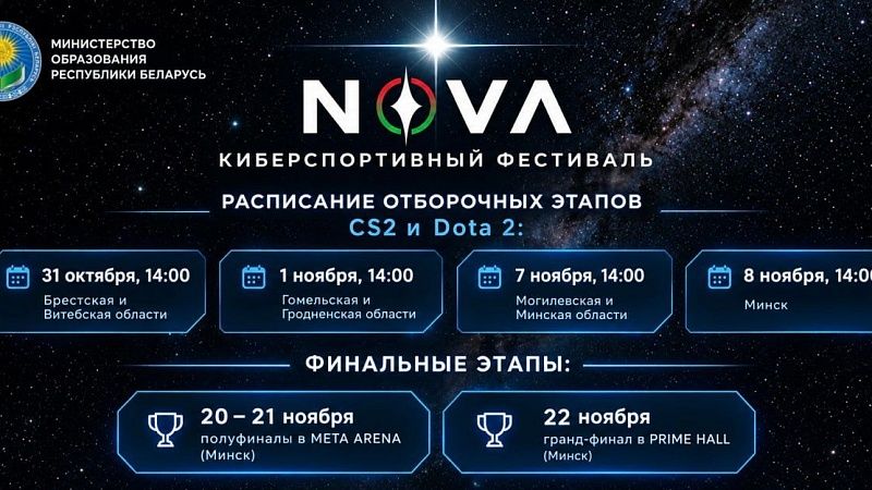 Киберспортивный фестиваль «NOVA 2026»