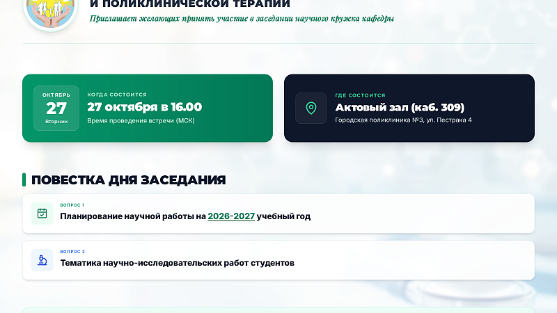 Заседание СНО кафедры ОВП и поликлинической терапии