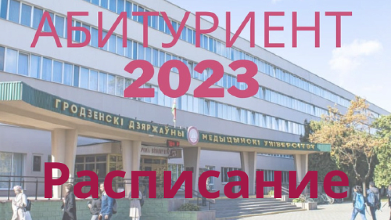 Расписание экзаменов для целевиков