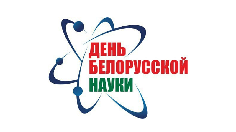Наука, инновации, качество. 28 января – День белорусской науки!