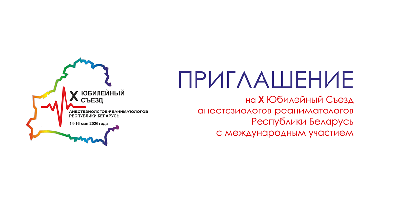 Х съезд анестезиологов-реаниматологов Республики Беларусь с международным участием