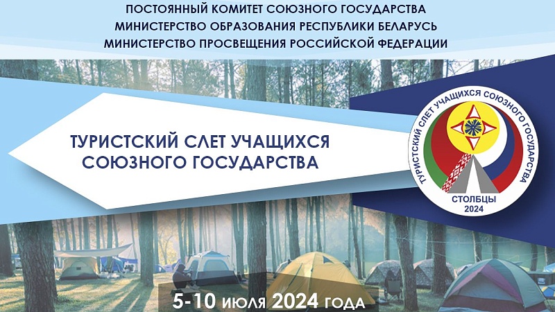 Туристский слёт учащихся Союзного государства