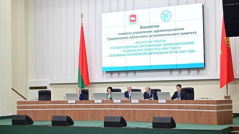 Сегодня в Гродно проходит заседание коллегии «Итоги работы государственных организаций здравоохранения Гродненской области в 2024 году и основные направления деятельности на 2025 год»
